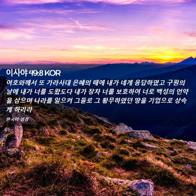 Picture 02 - 이사야 49:8 KOR - 여호와께서 또 가라사대 은혜의 때에 - Bible Verse Picture