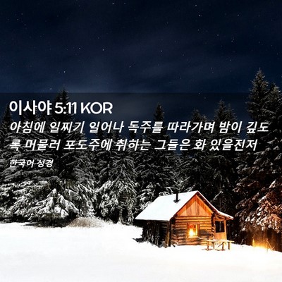 Picture 02 - 이사야 5:11 KOR - 아침에 일찌기 일어나 독주를 - Bible Verse Picture