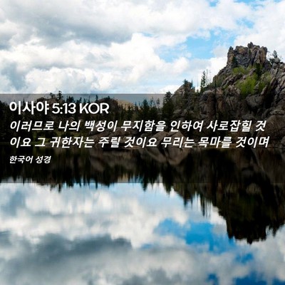 Picture 02 - 이사야 5:13 KOR - 이러므로 나의 백성이 무지함을 - Bible Verse Picture