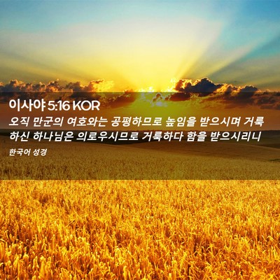 Picture 02 - 이사야 5:16 KOR - 오직 만군의 여호와는 공평하므로 - Bible Verse Picture