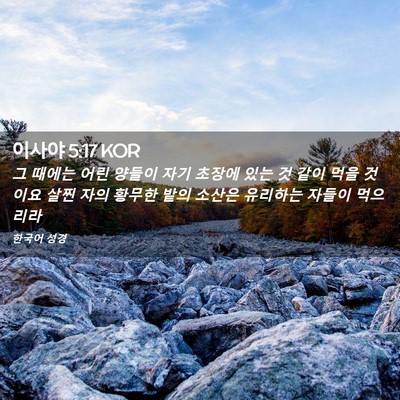 Picture 02 - 이사야 5:17 KOR - 그 때에는 어린 양들이 자기 초장에 - Bible Verse Picture