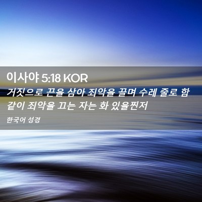 Picture 02 - 이사야 5:18 KOR - 거짓으로 끈을 삼아 죄악을 끌며 - Bible Verse Picture