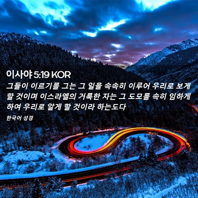 Picture 02 - 이사야 5:19 KOR - 그들이 이르기를 그는 그 일을 - Bible Verse Picture