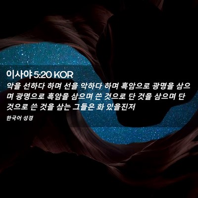 Picture 02 - 이사야 5:20 KOR - 악을 선하다 하며 선을 악하다 하며 - Bible Verse Picture