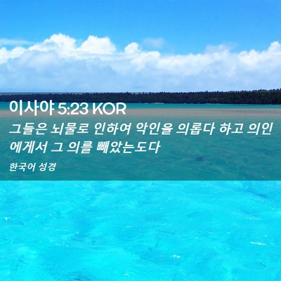 Picture 02 - 이사야 5:23 KOR - 그들은 뇌물로 인하여 악인을 의롭다 - Bible Verse Picture