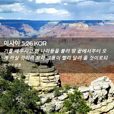 Picture 02 - 이사야 5:26 KOR - 기를 세우시고 먼 나라들을 불러 땅 - Bible Verse Picture