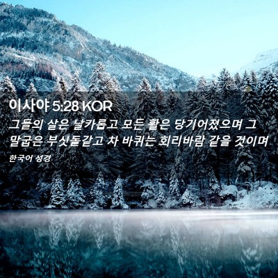 Picture 02 - 이사야 5:28 KOR - 그들의 살은 날카롭고 모든 활은 - Bible Verse Picture
