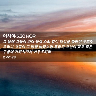 Picture 02 - 이사야 5:30 KOR - 그 날에 그들이 바다 물결 소리 같이 - Bible Verse Picture