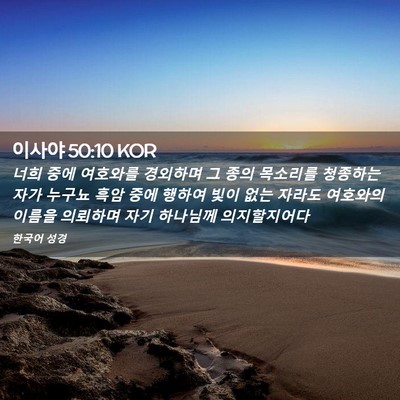 Picture 02 - 이사야 50:10 KOR - 너희 중에 여호와를 경외하며 그 - Bible Verse Picture