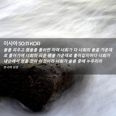 Picture 02 - 이사야 50:11 KOR - 불을 피우고 횃불을 둘러띤 자여 - Bible Verse Picture