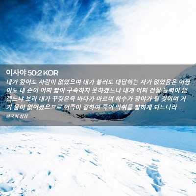 Picture 02 - 이사야 50:2 KOR - 내가 왔어도 사람이 없었으며 내가 - Bible Verse Picture
