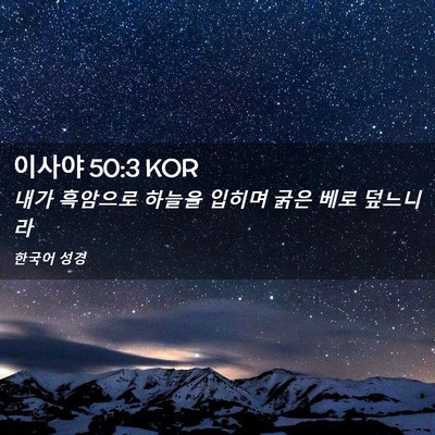Picture 02 - 이사야 50:3 KOR - 내가 흑암으로 하늘을 입히며 굵은 - Bible Verse Picture