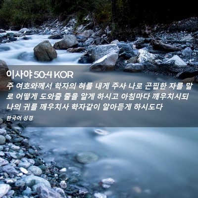 Picture 02 - 이사야 50:4 KOR - 주 여호와께서 학자의 혀를 내게 - Bible Verse Picture