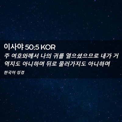 Picture 02 - 이사야 50:5 KOR - 주 여호와께서 나의 귀를 - Bible Verse Picture