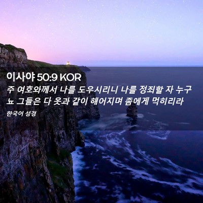 Picture 02 - 이사야 50:9 KOR - 주 여호와께서 나를 도우시리니 나를 - Bible Verse Picture