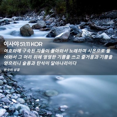 Picture 02 - 이사야 51:11 KOR - 여호와께 구속된 자들이 돌아와서 - Bible Verse Picture