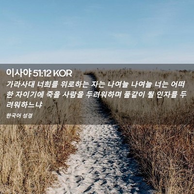Picture 02 - 이사야 51:12 KOR - 가라사대 너희를 위로하는 자는 - Bible Verse Picture