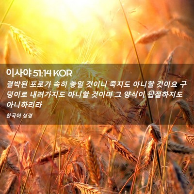 Picture 02 - 이사야 51:14 KOR - 결박된 포로가 속히 놓일 것이니 - Bible Verse Picture