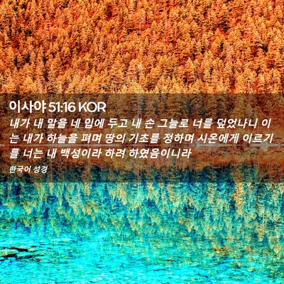 Picture 02 - 이사야 51:16 KOR - 내가 내 말을 네 입에 두고 내 손 - Bible Verse Picture