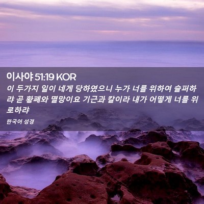Picture 02 - 이사야 51:19 KOR - 이 두가지 일이 네게 당하였으니 - Bible Verse Picture