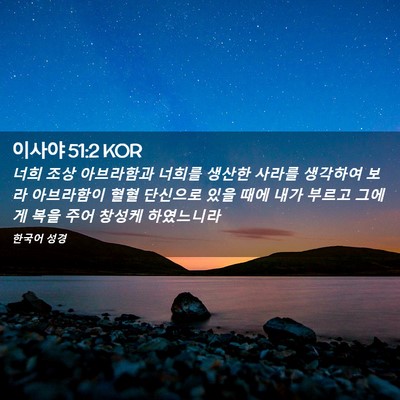Picture 02 - 이사야 51:2 KOR - 너희 조상 아브라함과 너희를 생산한 - Bible Verse Picture