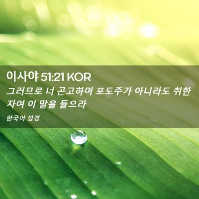 Picture 02 - 이사야 51:21 KOR - 그러므로 너 곤고하며 포도주가 - Bible Verse Picture