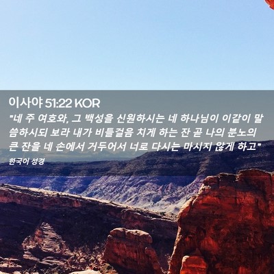 Picture 02 - 이사야 51:22 KOR - 