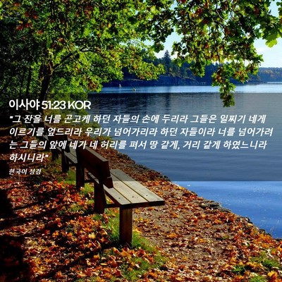 Picture 02 - 이사야 51:23 KOR - 