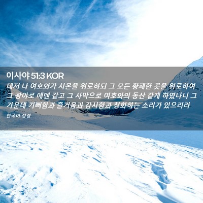 Picture 02 - 이사야 51:3 KOR - 대저 나 여호와가 시온을 위로하되 - Bible Verse Picture