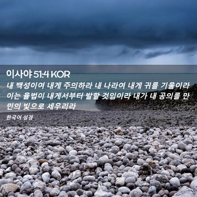 Picture 02 - 이사야 51:4 KOR - 내 백성이여 내게 주의하라 내 - Bible Verse Picture