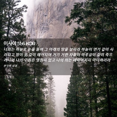 Picture 02 - 이사야 51:6 KOR - 너희는 하늘로 눈을 들며 그 아래의 - Bible Verse Picture