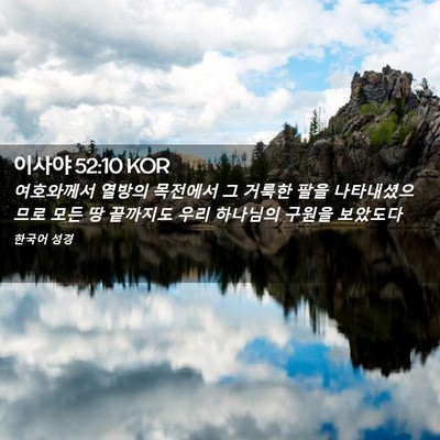 Picture 02 - 이사야 52:10 KOR - 여호와께서 열방의 목전에서 그 - Bible Verse Picture