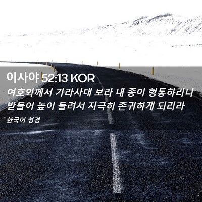 Picture 02 - 이사야 52:13 KOR - 여호와께서 가라사대 보라 내 종이 - Bible Verse Picture