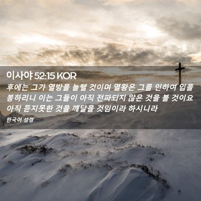 Picture 02 - 이사야 52:15 KOR - 후에는 그가 열방을 놀랠 것이며 - Bible Verse Picture