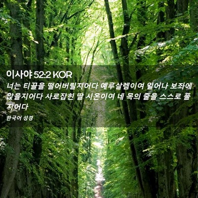 Picture 02 - 이사야 52:2 KOR - 너는 티끌을 떨어버릴지어다 - Bible Verse Picture