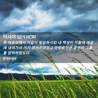 Picture 02 - 이사야 52:4 KOR - 주 여호와께서 이같이 말씀하시되 내 - Bible Verse Picture