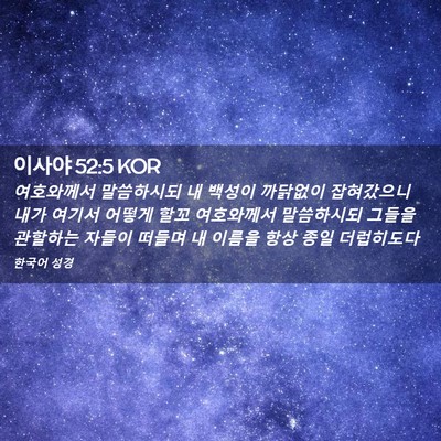Picture 02 - 이사야 52:5 KOR - 여호와께서 말씀하시되 내 백성이 - Bible Verse Picture