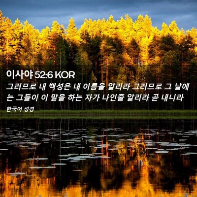 Picture 02 - 이사야 52:6 KOR - 그러므로 내 백성은 내 이름을 - Bible Verse Picture