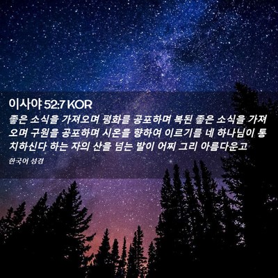 Picture 02 - 이사야 52:7 KOR - 좋은 소식을 가져오며 평화를 - Bible Verse Picture