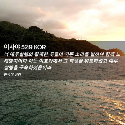 Picture 02 - 이사야 52:9 KOR - 너 예루살렘의 황폐한 곳들아 기쁜 - Bible Verse Picture
