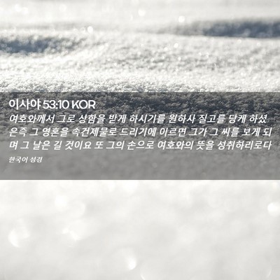 Picture 02 - 이사야 53:10 KOR - 여호와께서 그로 상함을 받게 - Bible Verse Picture
