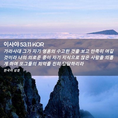 Picture 02 - 이사야 53:11 KOR - 가라사대 그가 자기 영혼의 수고한 - Bible Verse Picture