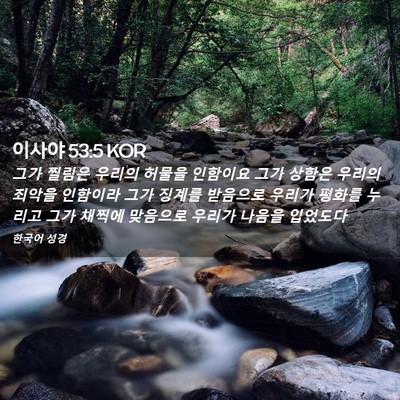 Picture 02 - 이사야 53:5 KOR - 그가 찔림은 우리의 허물을 인함이요 - Bible Verse Picture