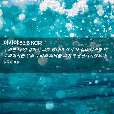 Picture 02 - 이사야 53:6 KOR - 우리는 다 양 같아서 그릇 행하며 - Bible Verse Picture