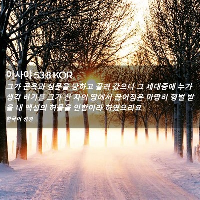 Picture 02 - 이사야 53:8 KOR - 그가 곤욕과 심문을 당하고 끌려 - Bible Verse Picture