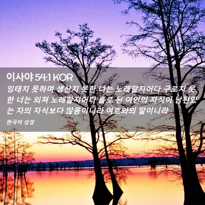 Picture 02 - 이사야 54:1 KOR - 잉태치 못하며 생산치 못한 너는 - Bible Verse Picture