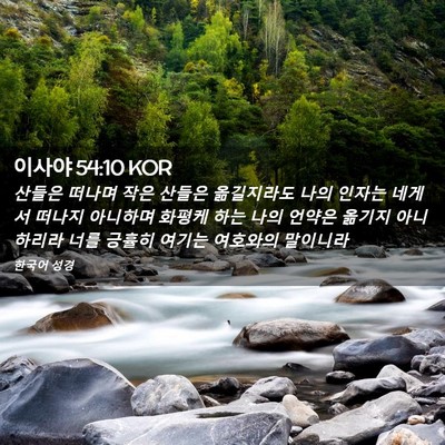 Picture 02 - 이사야 54:10 KOR - 산들은 떠나며 작은 산들은 - Bible Verse Picture
