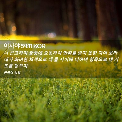 Picture 02 - 이사야 54:11 KOR - 너 곤고하며 광풍에 요동하여 안위를 - Bible Verse Picture