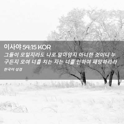 Picture 02 - 이사야 54:15 KOR - 그들이 모일지라도 나로 말미암지 - Bible Verse Picture
