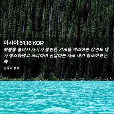 Picture 02 - 이사야 54:16 KOR - 숯불을 불어서 자기가 쓸만한 기계를 - Bible Verse Picture